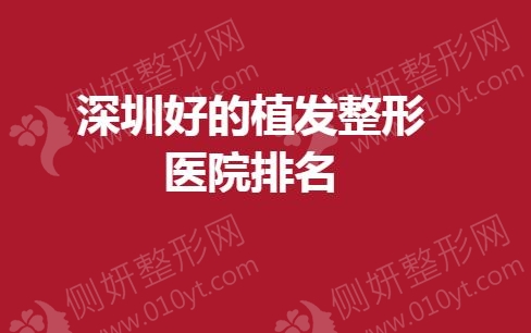 深圳好的植发整形医院排名