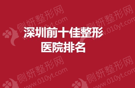 深圳前十佳整形医院排名