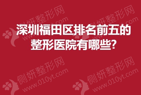 深圳福田区排名前五的整形医院有哪些?