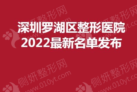 深圳罗湖区整形医院2023最新名单发布