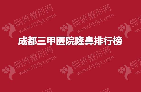 成都三甲医院隆鼻排行榜