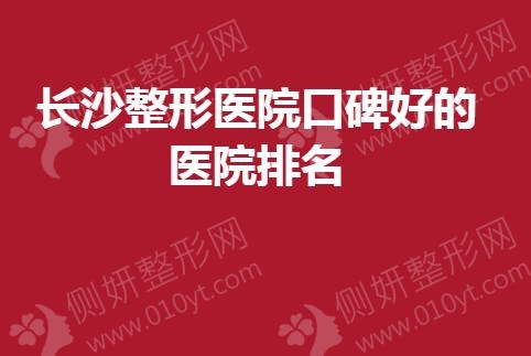 长沙整形医院口碑好的医院排名
