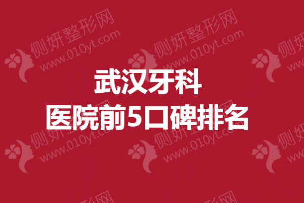 武汉牙科医院前5口碑排名榜