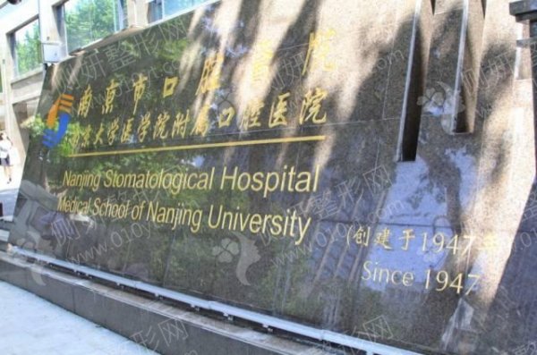 南京牙科整形美容医院排行榜