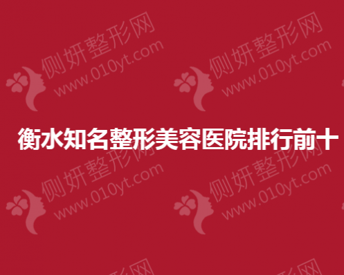 衡水知名整形美容医院排行前十