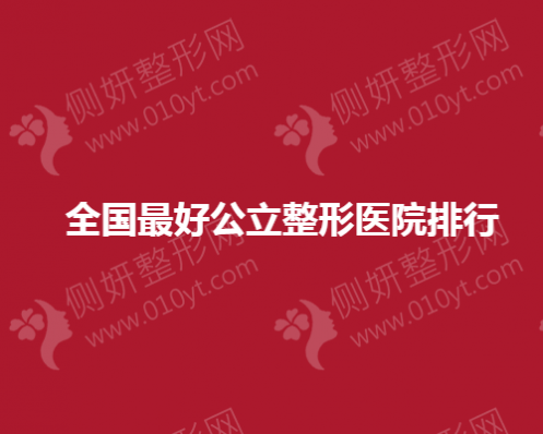 全国最好公立整形医院排行