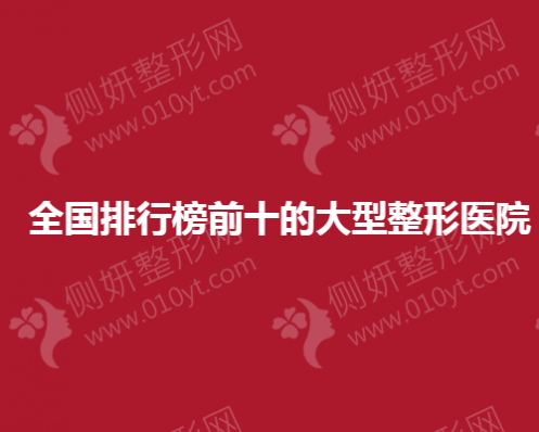 全国排行榜前十的大型整形美容医院