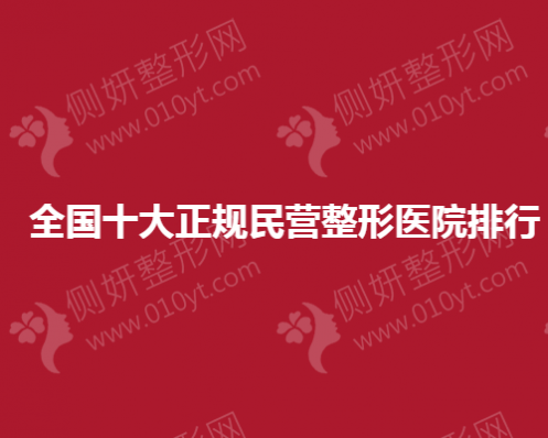 全国十大正规民营整形美容医院排行