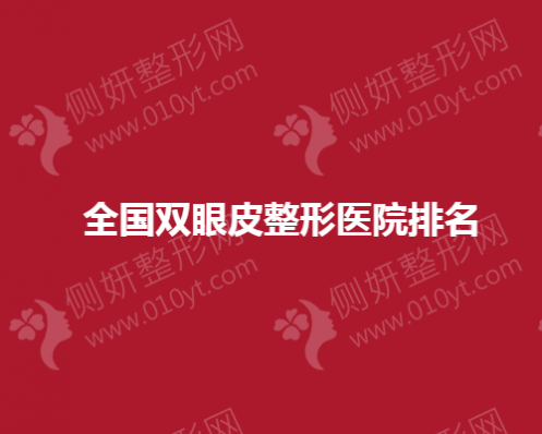全国双眼皮整形医院排名榜