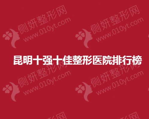 昆明十强十佳整形美容医院排行榜单