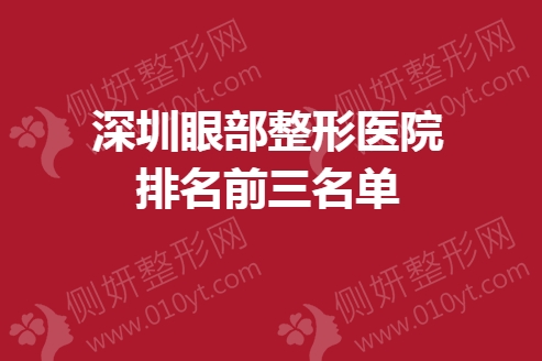 深圳眼部整形美容医院排名前三名单