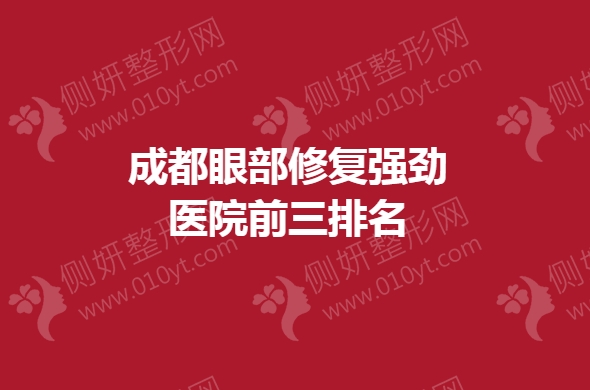 成都眼部修复强劲医院前三排名