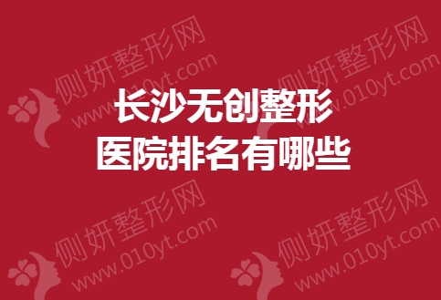 长沙无创整形医院排名有哪些