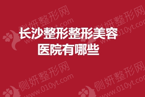 长沙整形整形美容医院有哪些