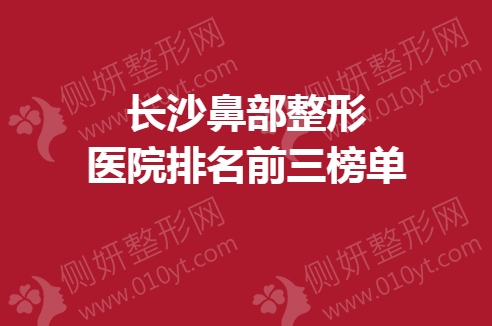 长沙鼻部整形医院排名前三榜单