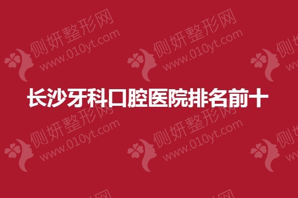 长沙牙科口腔医院排名前十