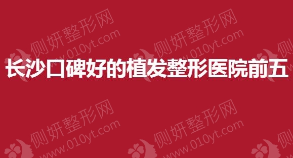 长沙口碑好的植发整形医院前五