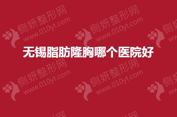 无锡市脂肪隆胸哪个医院好