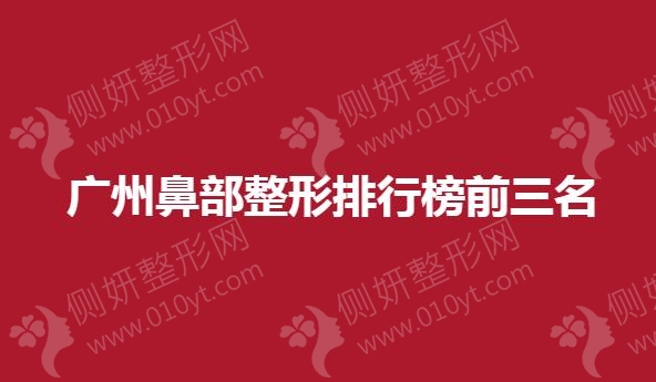 广州鼻部整形排行榜前三名