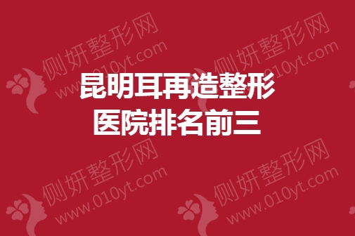 昆明耳再造整形医院排名前三的