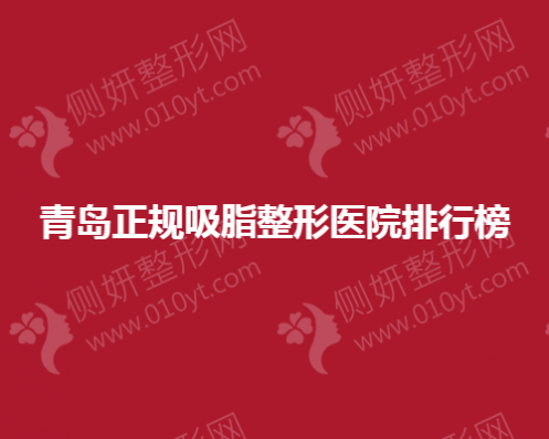 青岛正规吸脂整形医院排行榜