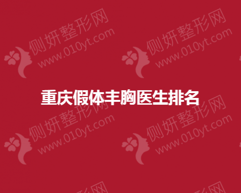 重庆假体丰胸医生排名榜