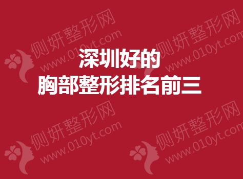 深圳好的胸部整形排名前三的