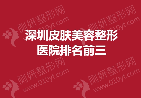 深圳皮肤美容整形医院排名前三的