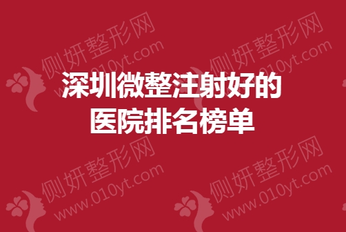 深圳微整注射好的医院排名榜单