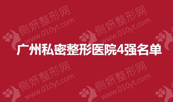 广州私密整形医院4强名单