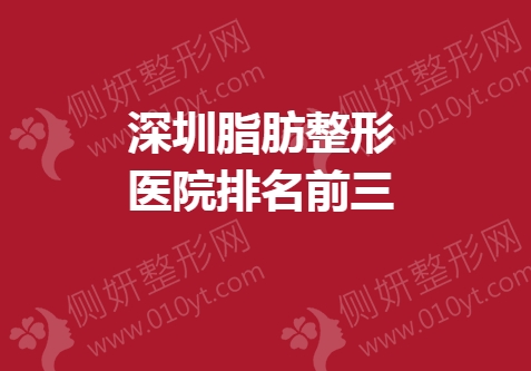 深圳脂肪整形美容医院排名前三