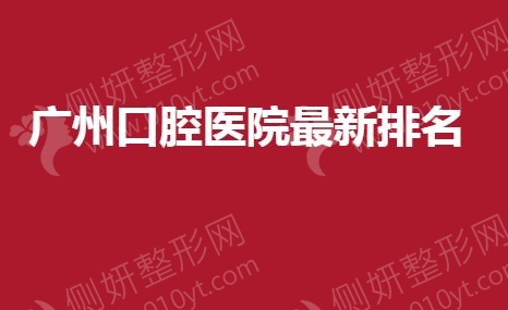 广州口腔医院最新排名