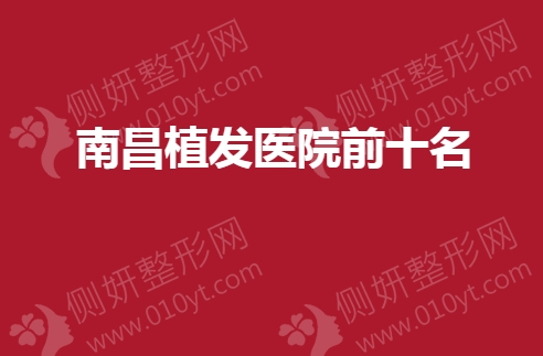 南昌植发医院前十名