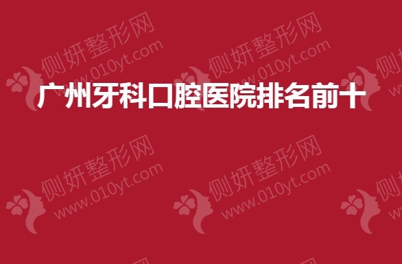广州牙科口腔医院排名前十