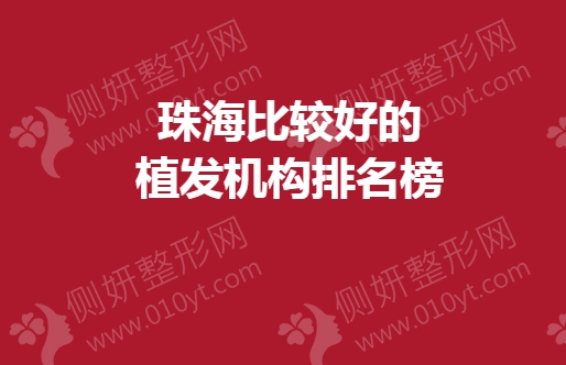 珠海比较好的植发医院排名榜