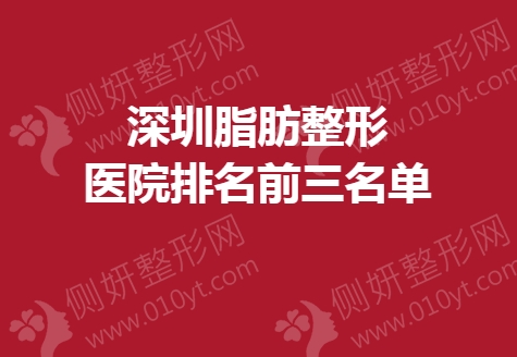 深圳脂肪整形美容医院排名前三名单