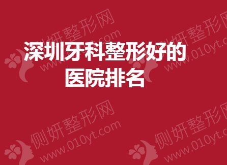 深圳牙科整形好的医院排名榜