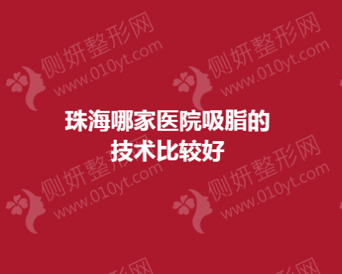 珠海哪家医院吸脂技术比较好
