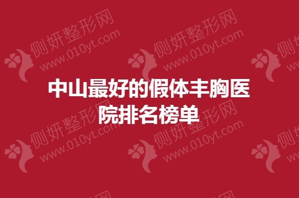 中山最好的假体丰胸医院排名榜单