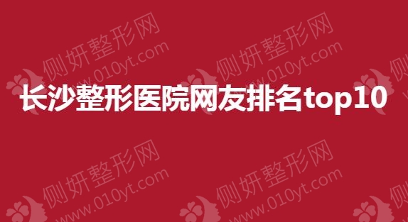 长沙整形医院网友排名top10