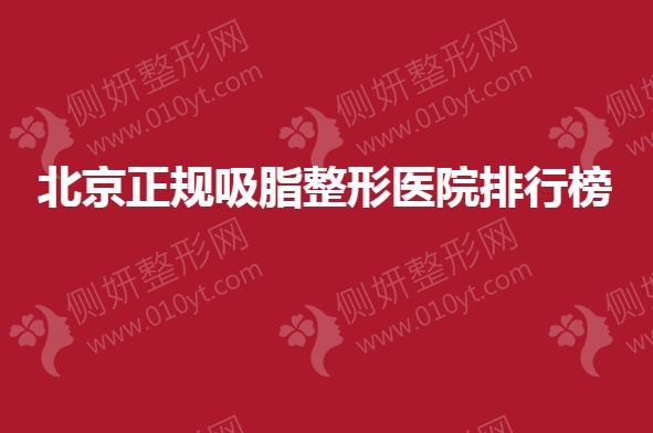 北京正规吸脂整形医院排行榜