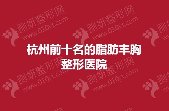 杭州前十名的脂肪丰胸整形医院