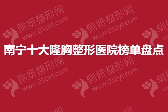 南宁十大隆胸整形医院榜单盘点