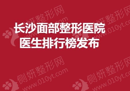 长沙面部整形医院医生排行榜发布