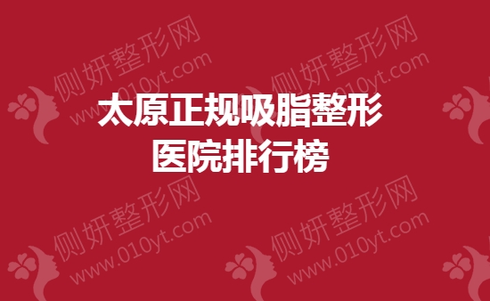 太原正规吸脂整形医院排行榜
