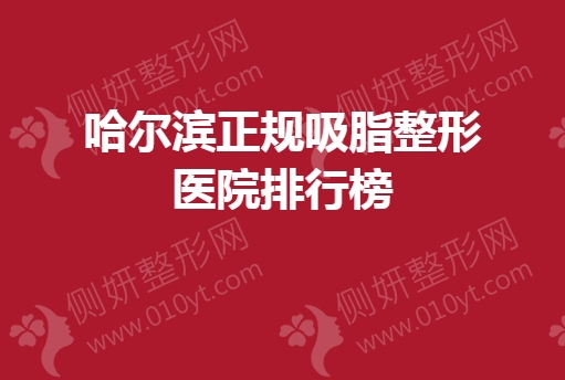 哈尔滨正规吸脂整形医院排行榜