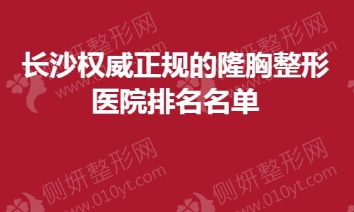 长沙权威正规的隆胸整形医院排名名单