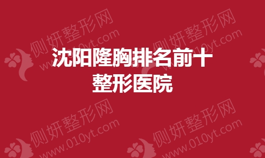沈阳隆胸排名前十整形医院