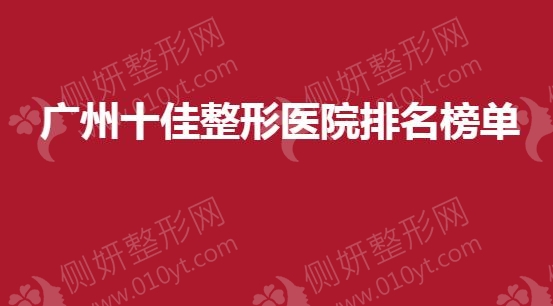 广州十佳整形医院排名榜单