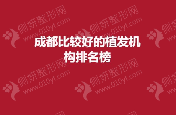 成都比较好的植发机构排名榜